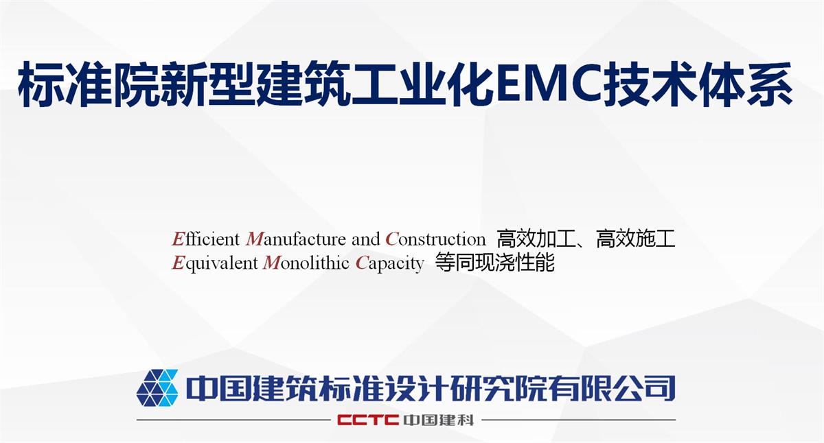 視圖快速了解：裝配式建筑EMC技術體系！(圖1)