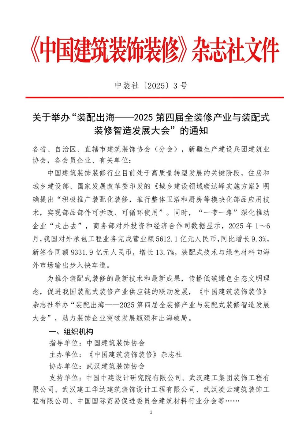 10月30日國(guó)內(nèi)盛會(huì)：展示裝配裝修新成就，分享出海案例！(圖1)