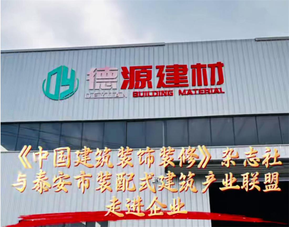 聚焦裝配出海:《中國(guó)建筑裝飾裝修》雜志社赴泰安開(kāi)展調(diào)研交流(圖1) 2-250Z4151221242.jpg