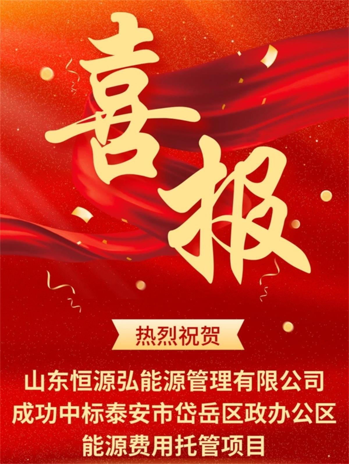 中標“岱岳區(qū)行政辦公區(qū)”能源費用托管項目:山東恒源弘能管理有限公司(圖1)