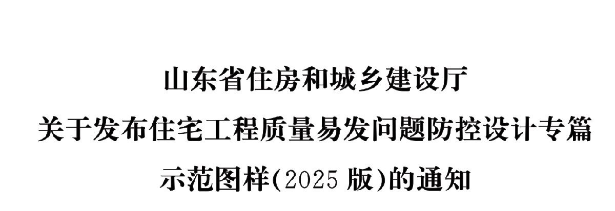 住宅分戶墻、樓面隔聲圖示（2025版）(圖1)